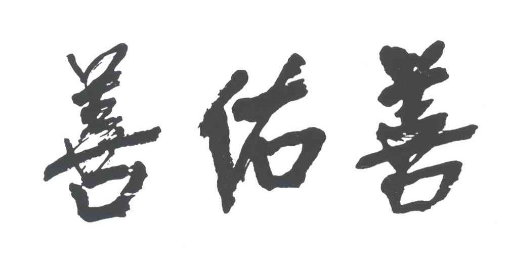 善佑善