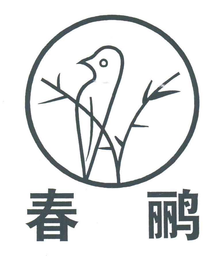 春鹂