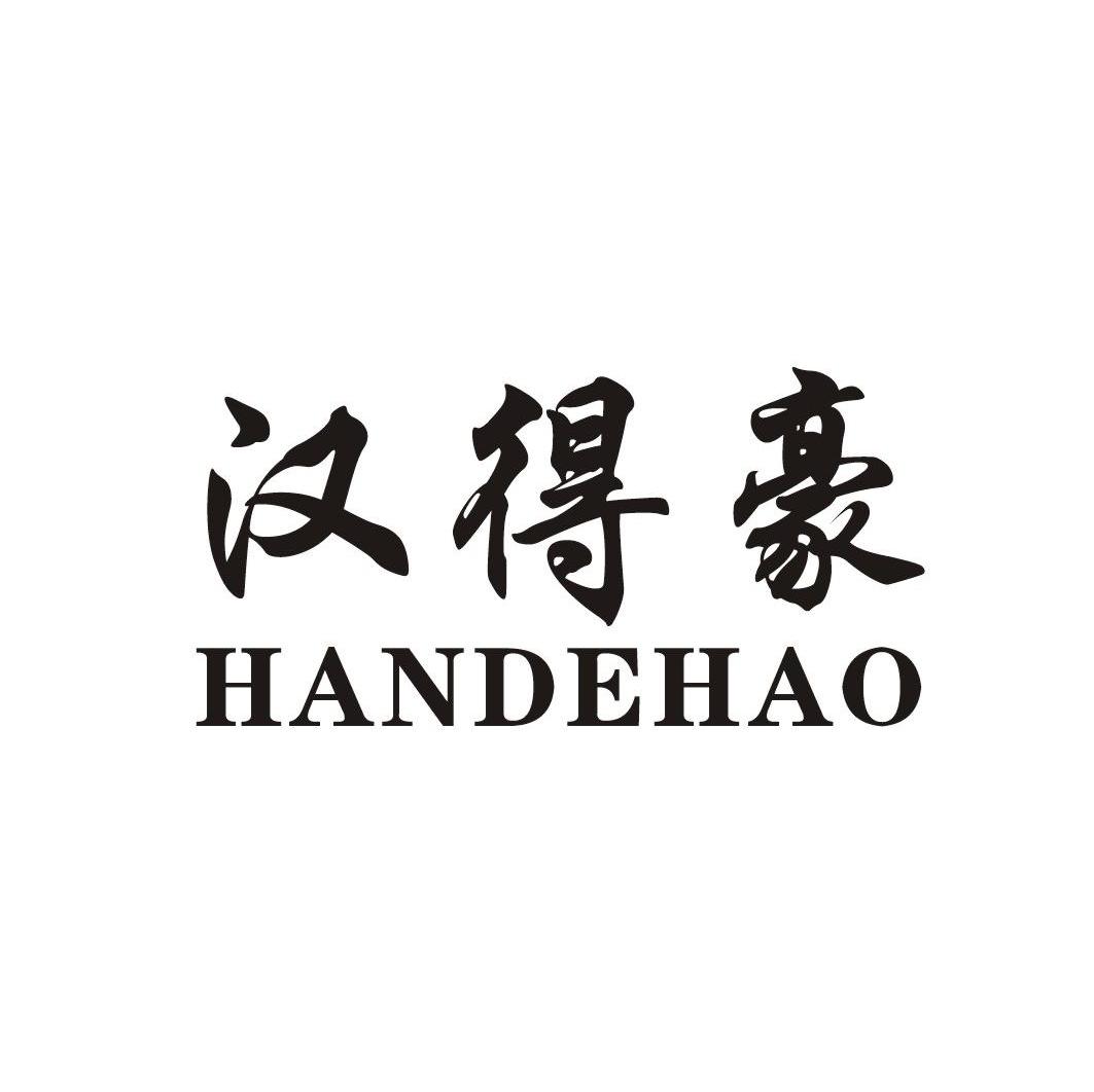 汉得豪