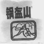 锅盔山