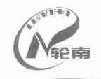 轮南