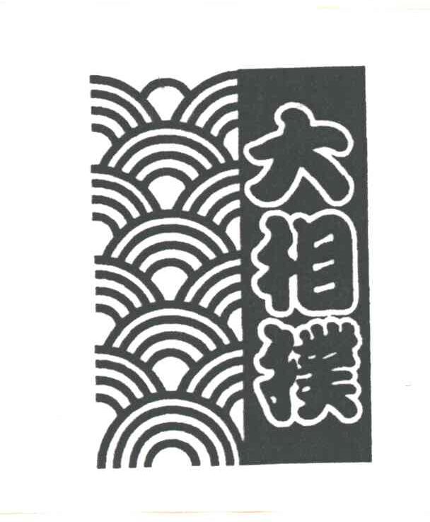 大相扑