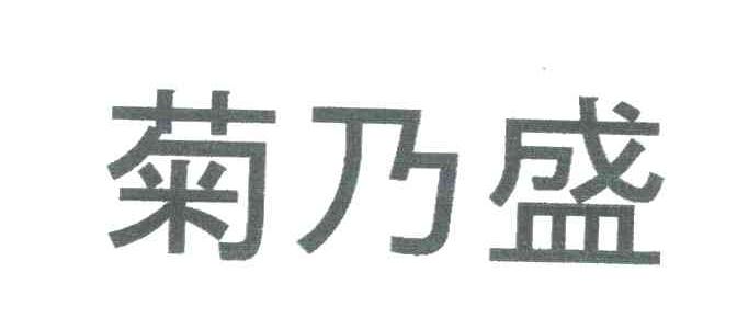 菊乃盛