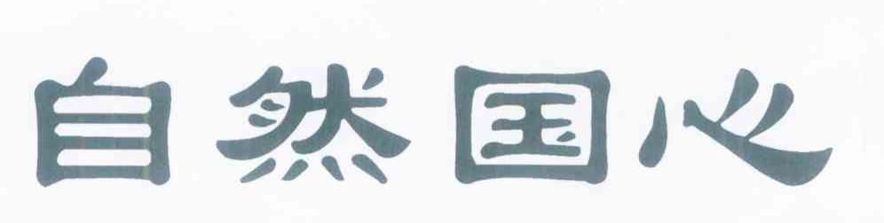 自然国心