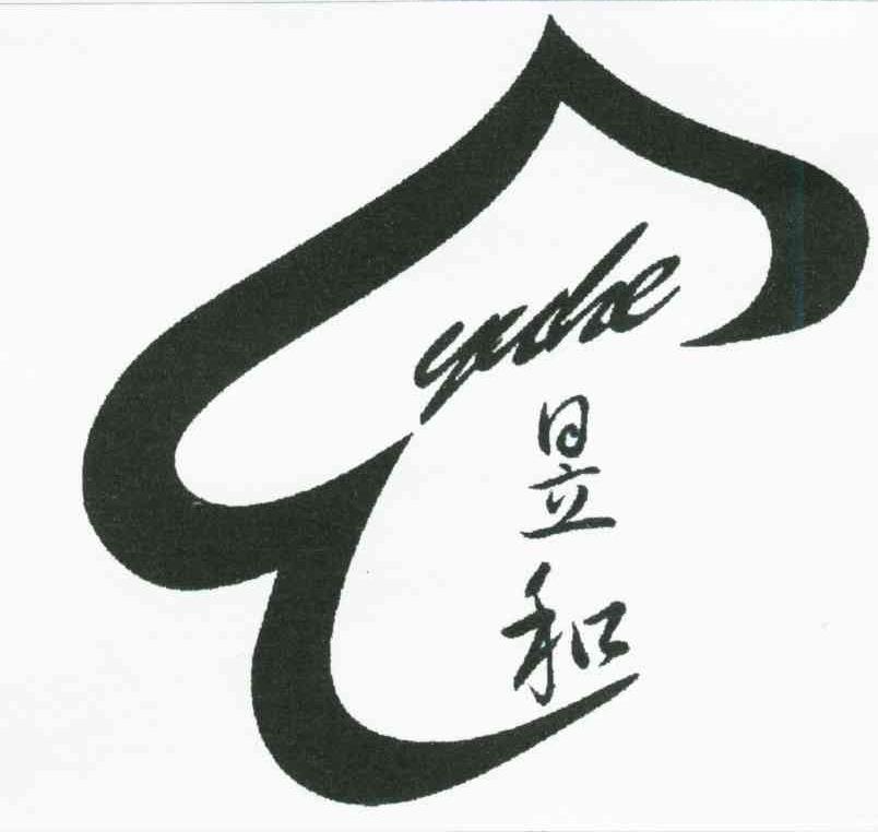 昱和