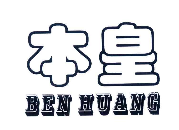 本皇