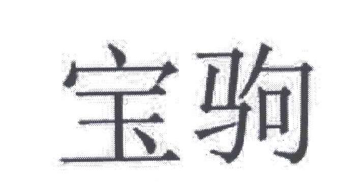 宝驹