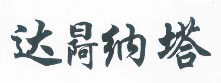 达纳塔