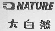 大自然