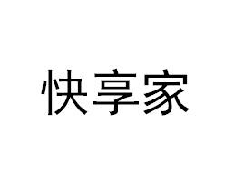 快享家