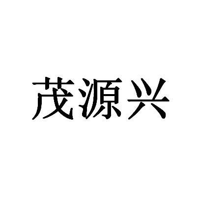 茂源兴