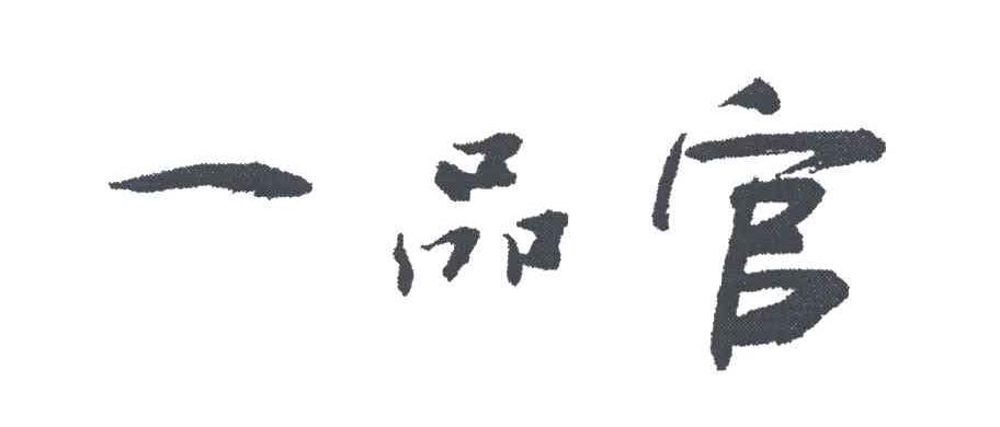 一品官