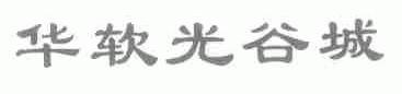 华软光谷城