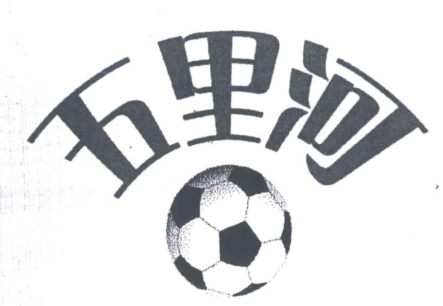 五里河