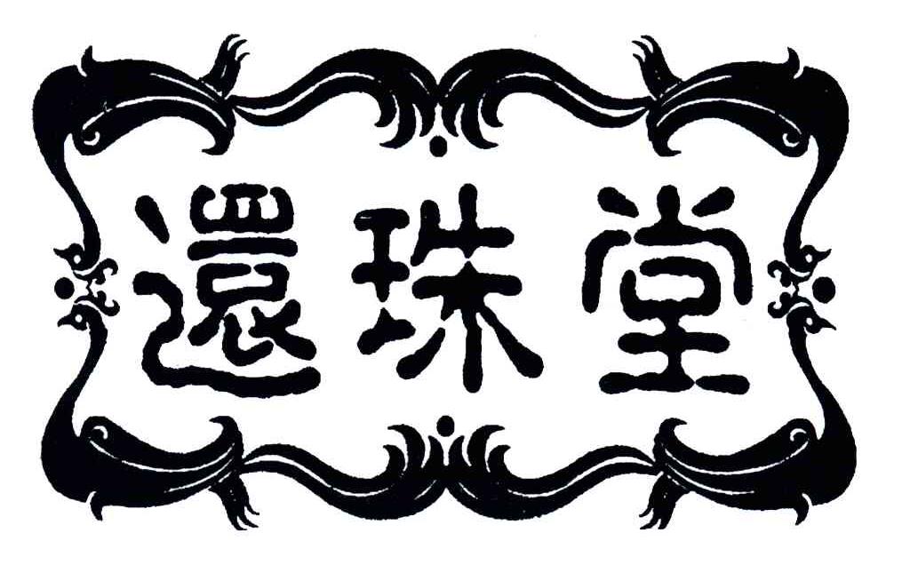 还珠堂