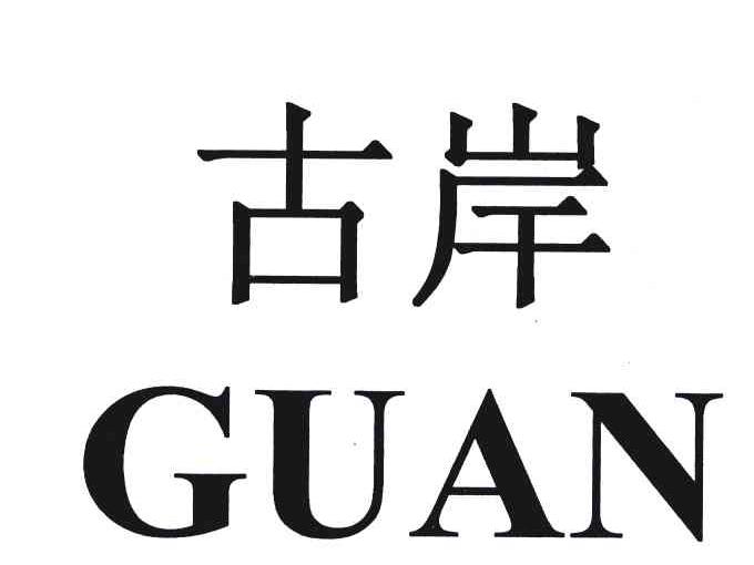 古岸