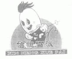 信恒雪派