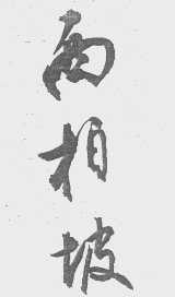 西柏坡