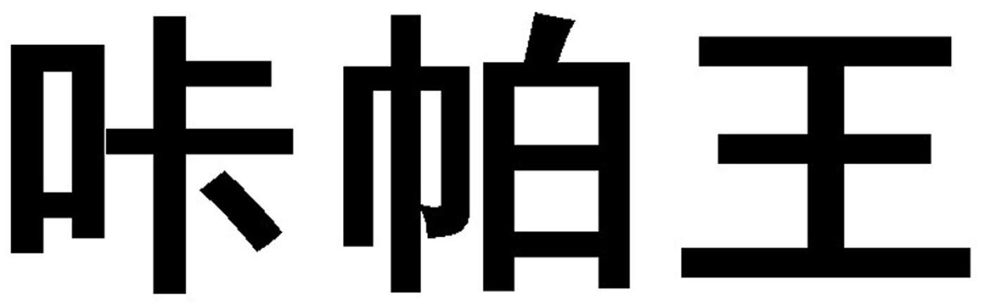 咔帕王