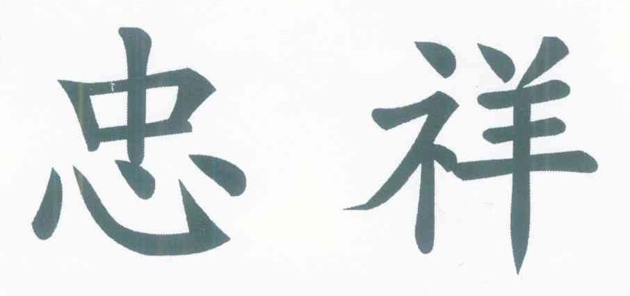 忠祥