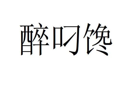 醉叼馋