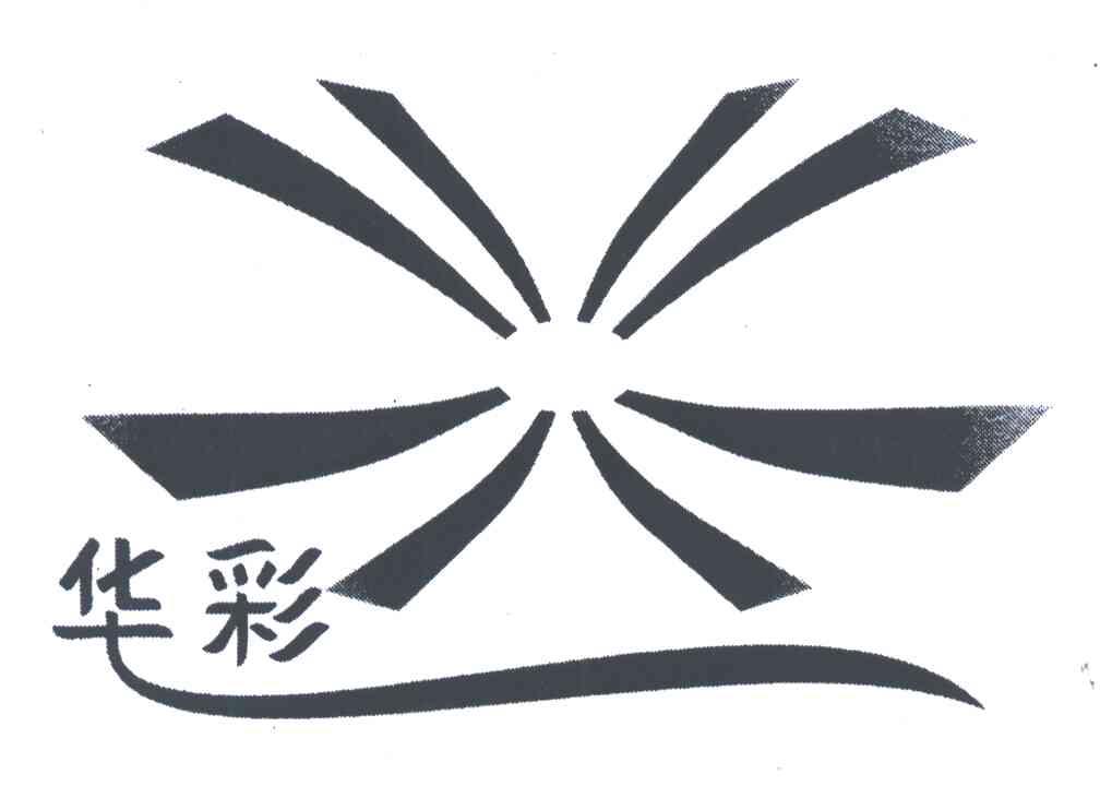 华彩