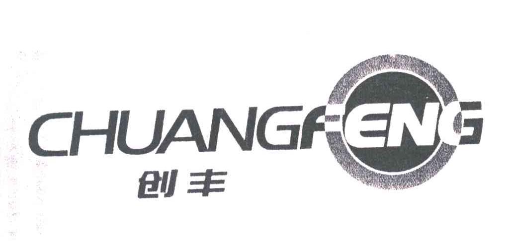 创丰