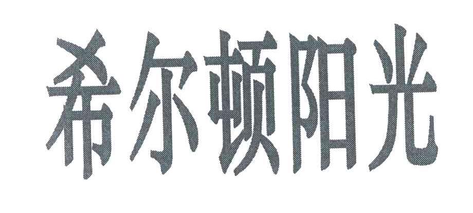 希尔顿阳光