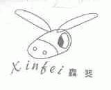 鑫斐
