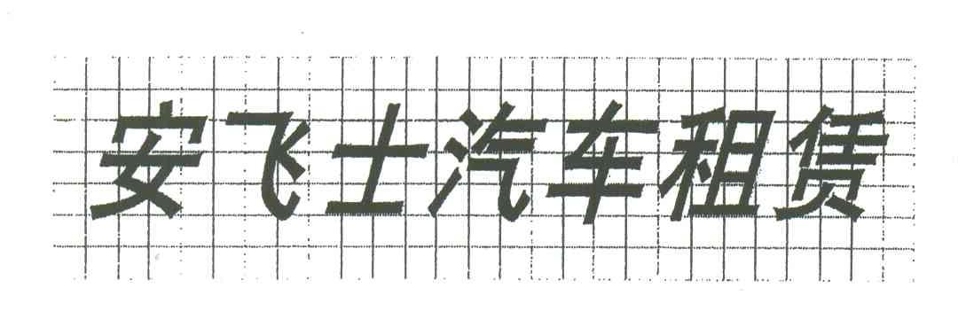 安飞士汽车租赁