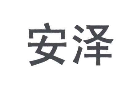 安泽
