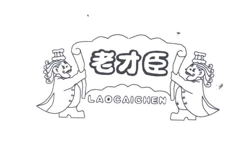 老才臣;LAO CAI CHEN