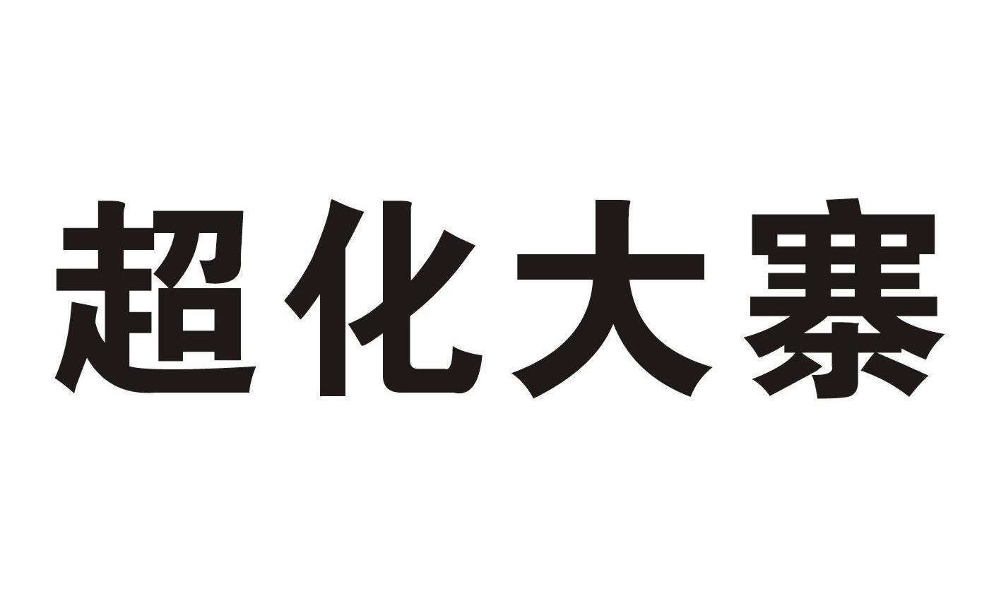 超化大寨