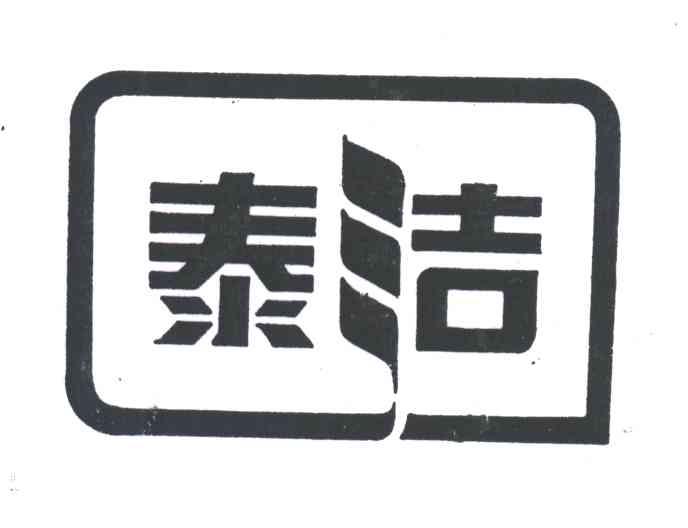 泰洁