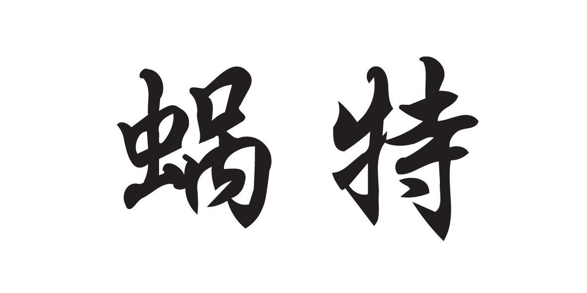 蜗特