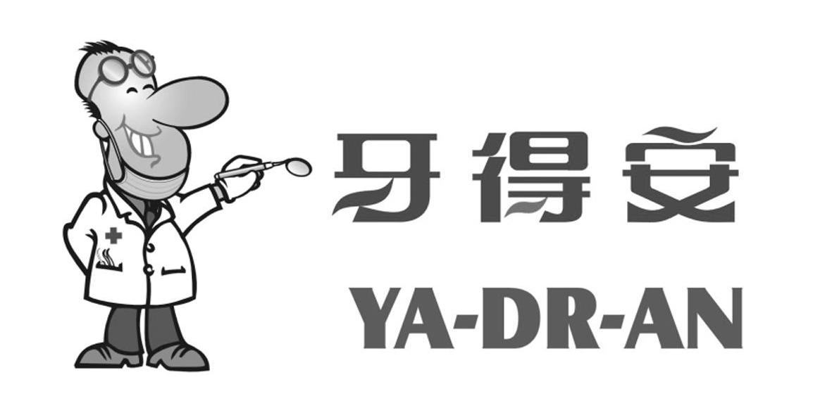 牙得安 YA-DR-AN