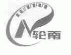 轮南