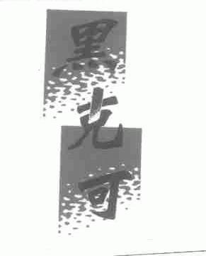 黑克可