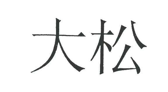 大松