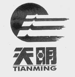 天明