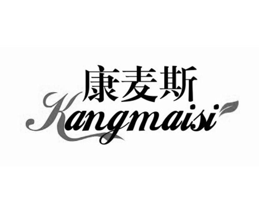 康麦斯