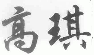 高琪