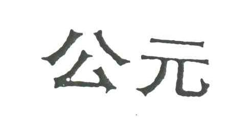 公元