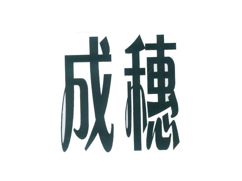 成穗