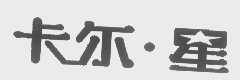 卡尔.星