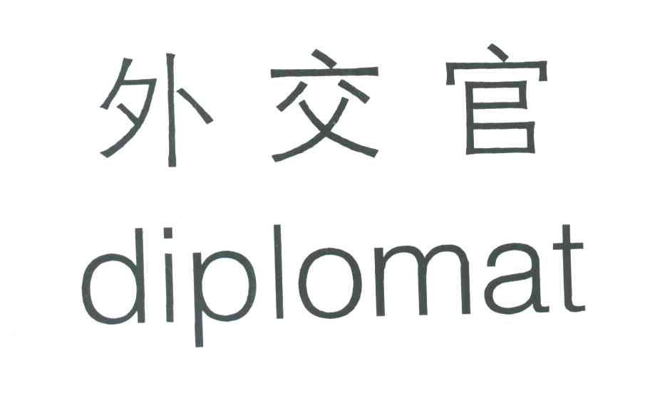 外交官