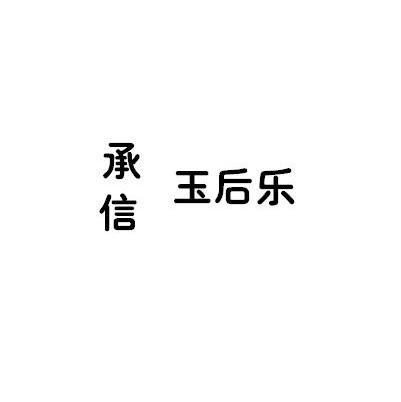 承信玉后乐