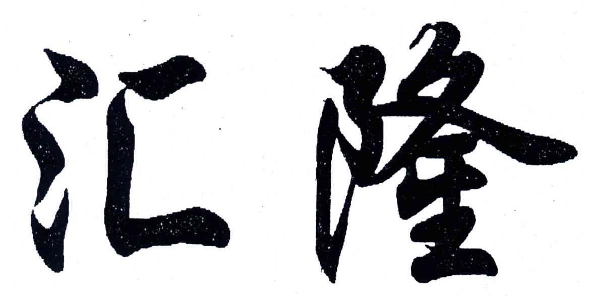 汇隆