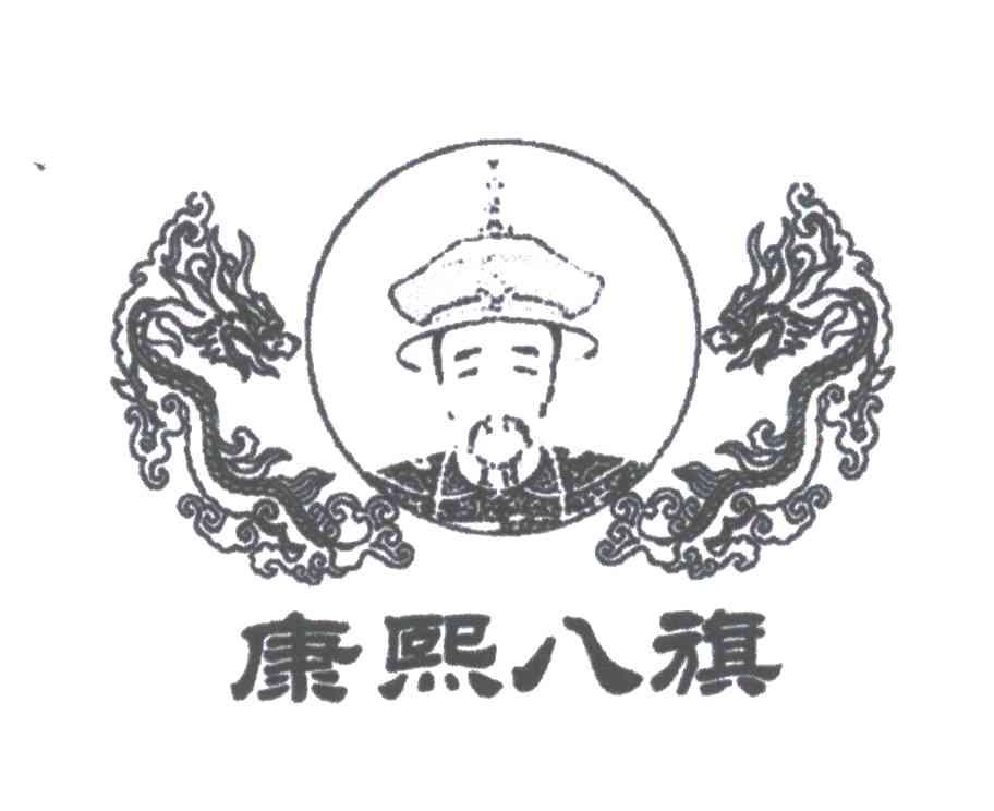康熙八旗