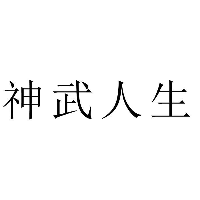 神武人生